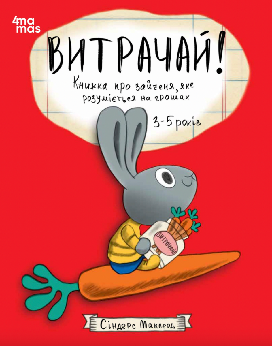 Обкладинка Витрачай! Книжка про зайченя, яке розуміється на грошах. 3–5 років