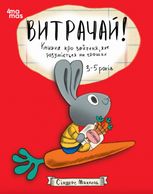 Витрачай! Книжка про зайченя, яке розуміється на грошах. 3–5 років