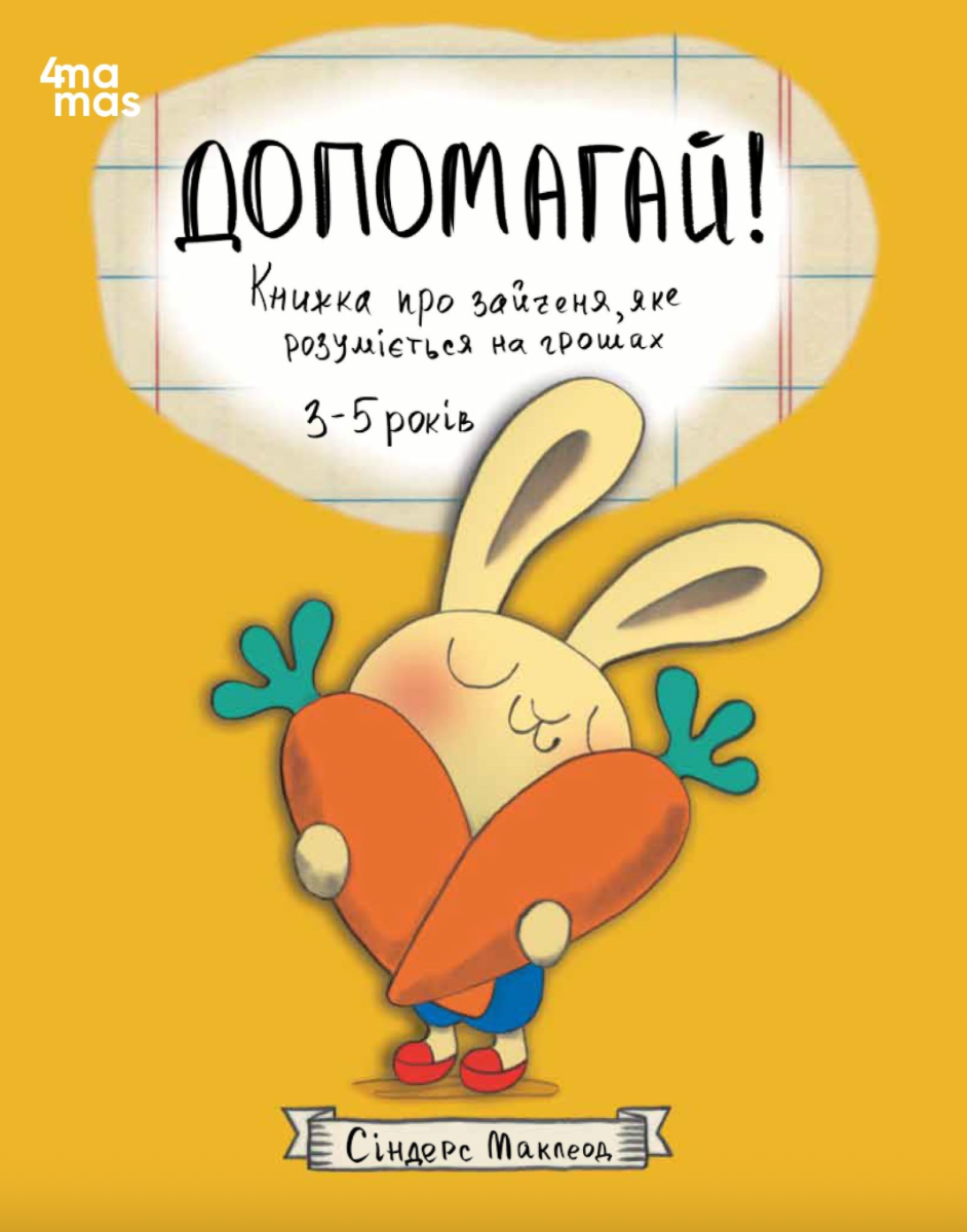 Обкладинка Допомагай! Книжка про зайченя, яке розуміється на грошах. 3–5 років