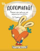 Допомагай! Книжка про зайченя, яке розуміється на грошах. 3–5 років