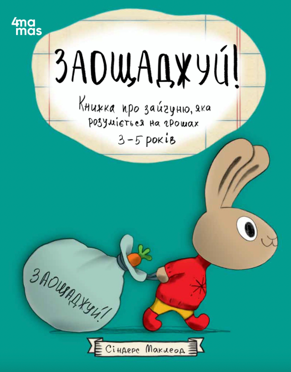 Обкладинка Заощаджуй! Книжка про зайчуню, яка розуміється на грошах. 3–5 років