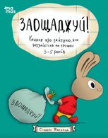 Заощаджуй! Книжка про зайчуню, яка розуміється на грошах. 3–5 років