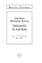 Останній із могікан. Image №1