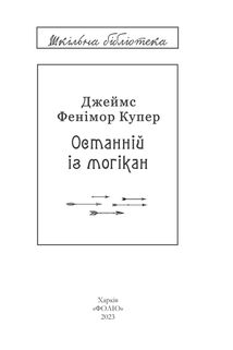 Останній із могікан. Image №1