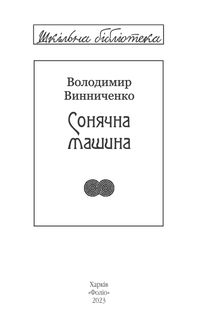 Сонячна машина. Зображення №1