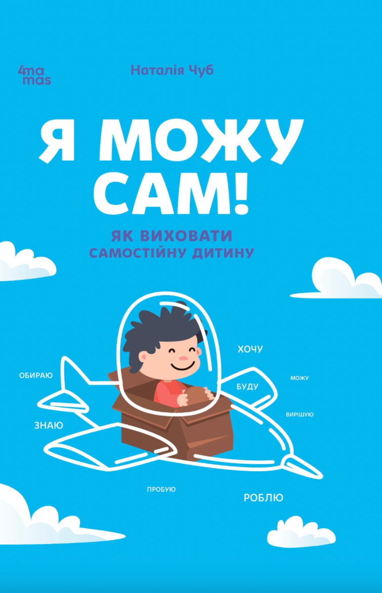 Обкладинка Я можу сам! Як виховати самостійну дитину