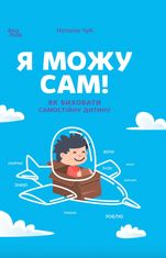 Я можу сам! Як виховати самостійну дитину