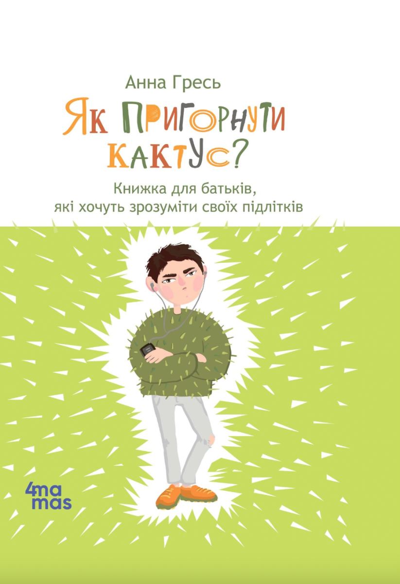 Обкладинка видання Як пригорнути кактус?