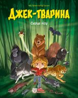 Джек-тварина. Серце лісу