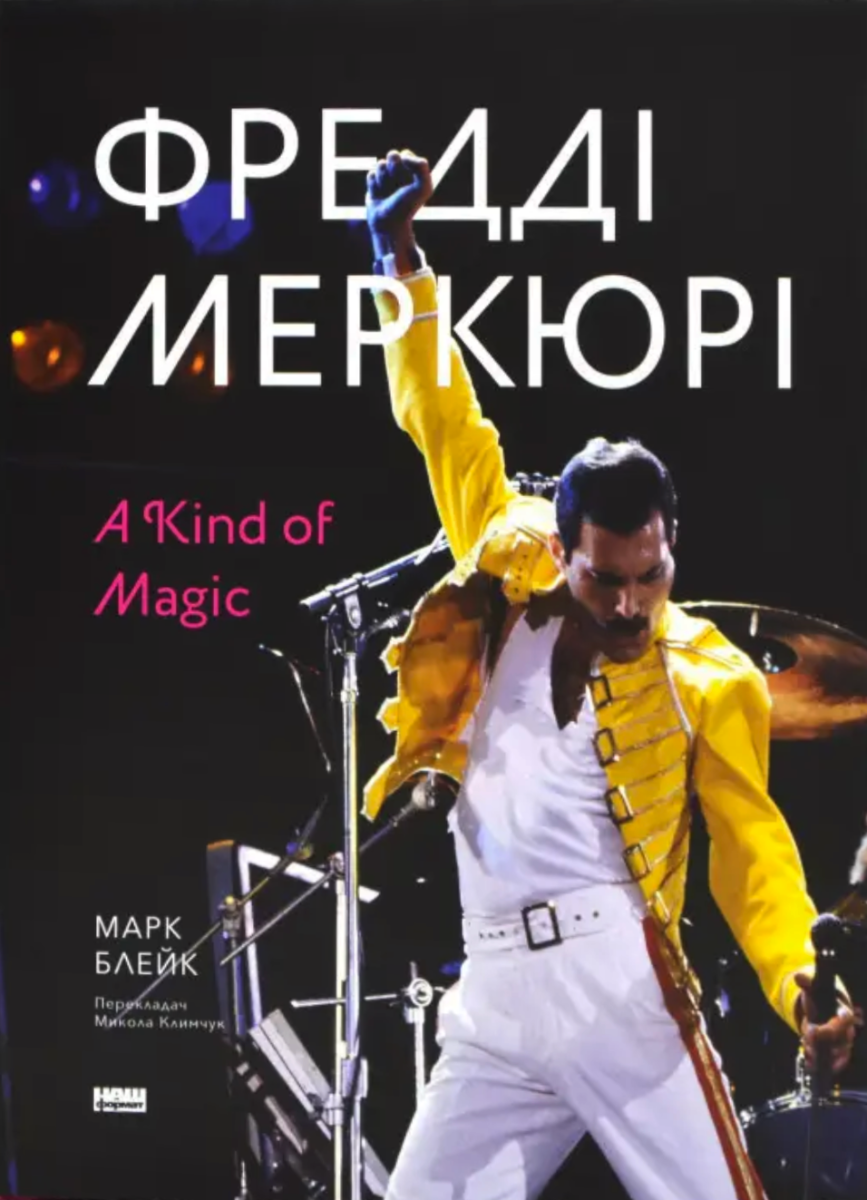 Обкладинка Фредді Меркюрі. A Kind of Magic