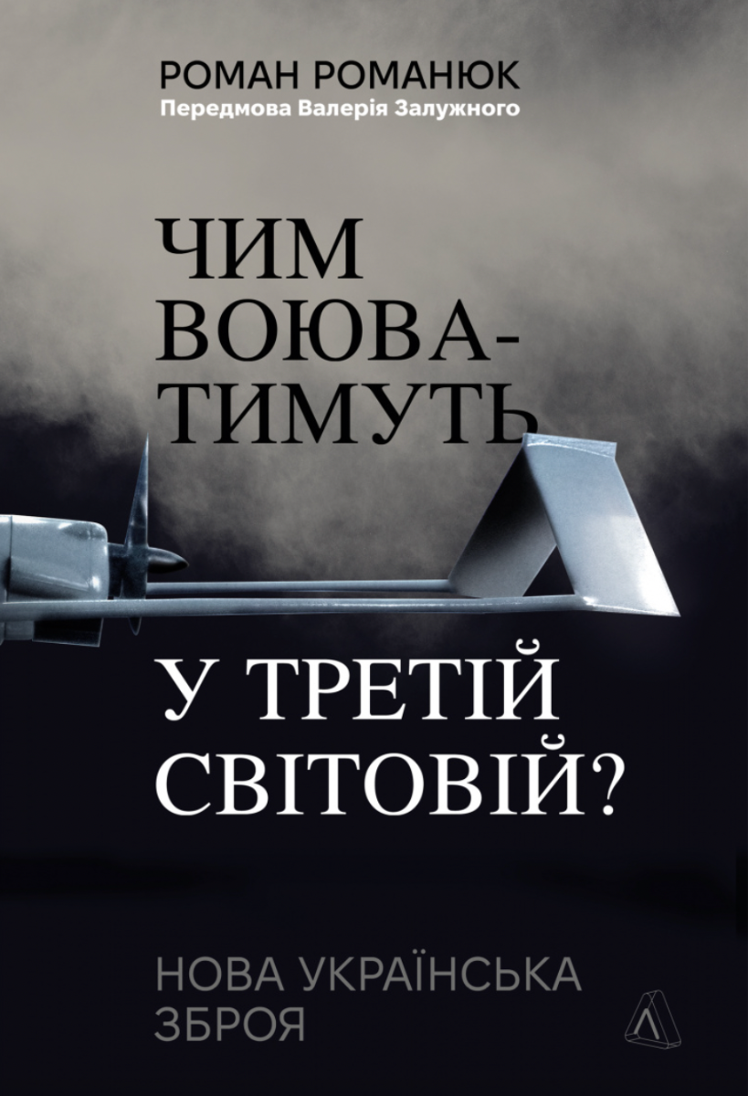 Обкладинка Чим воюватимуть у Третій світовій? Нова українська зброя