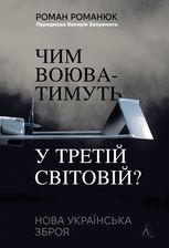 Чим воюватимуть у Третій світовій? Нова українська зброя