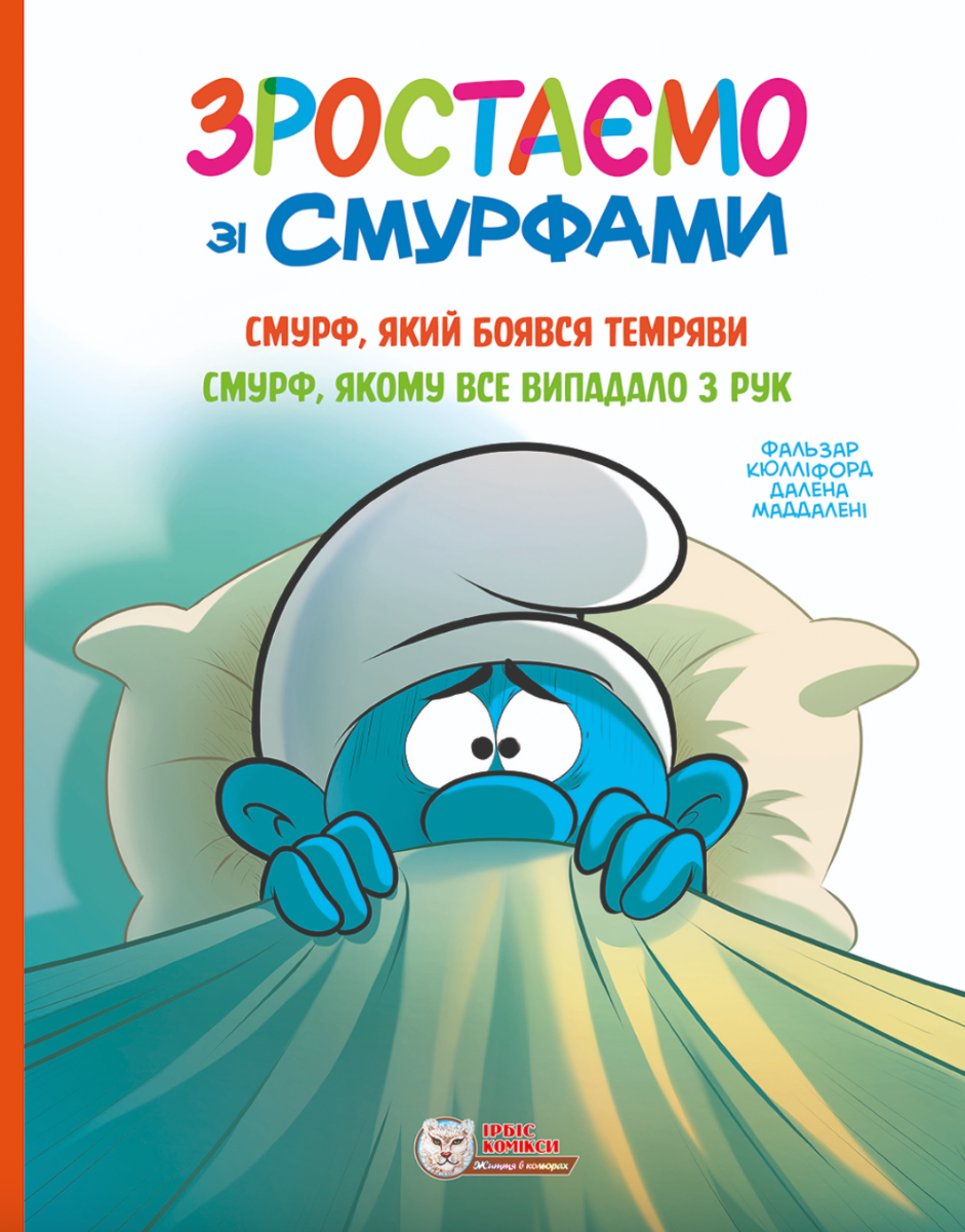 Обкладинка Зростаємо зі смурфами. Смурф, який боявся темряви. Смурф, якому все випадало з рук