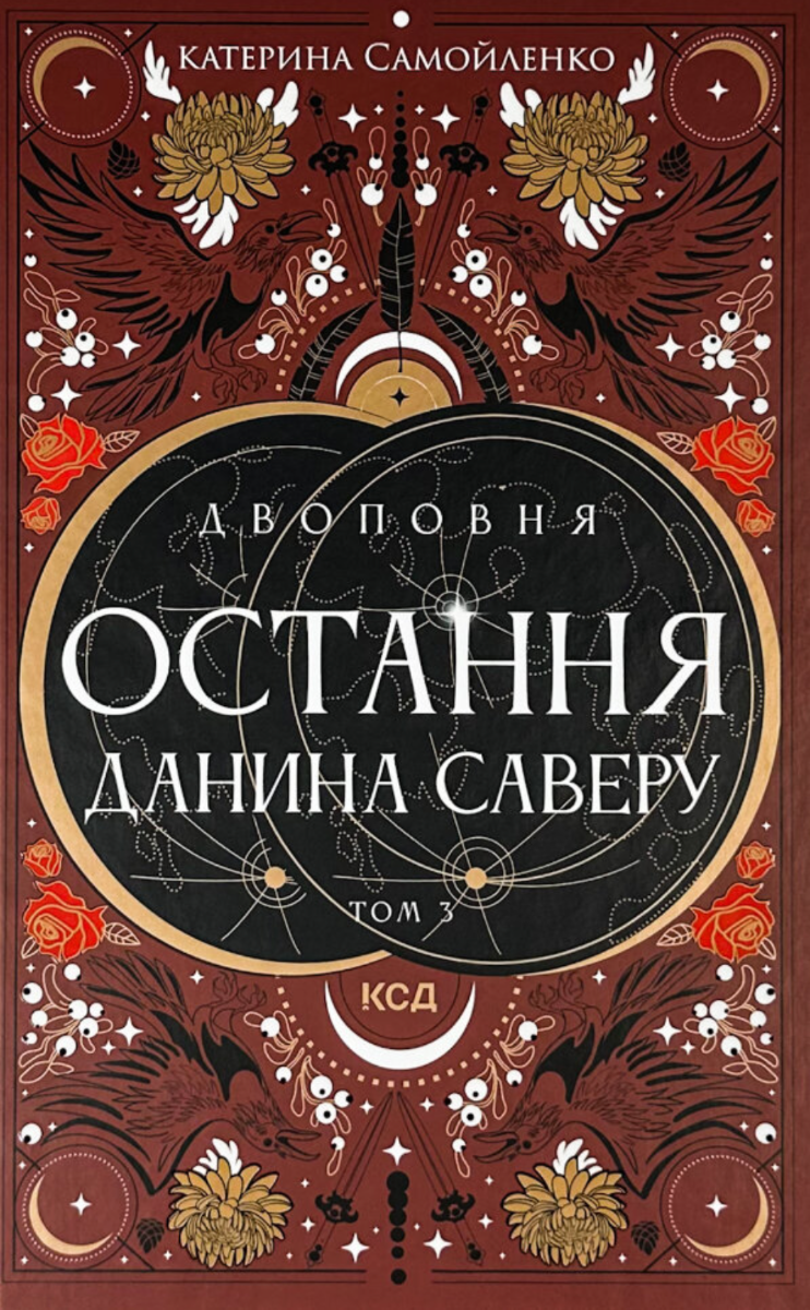 Двоповня. Остання данина Саверу. Книга 3