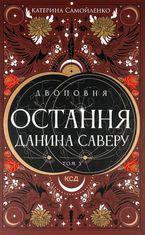 Двоповня. Остання данина Саверу. Книга 3
