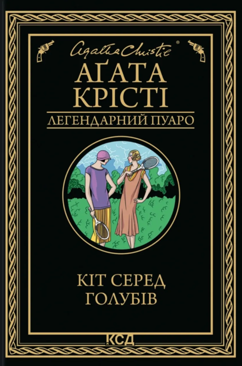 Легендарний Пуаро. Кіт серед голубів