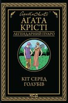 Легендарний Пуаро. Кіт серед голубів. Image №2