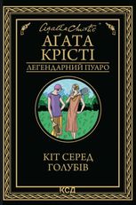 Легендарний Пуаро. Кіт серед голубів