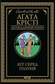 Легендарний Пуаро. Кіт серед голубів. Image №2