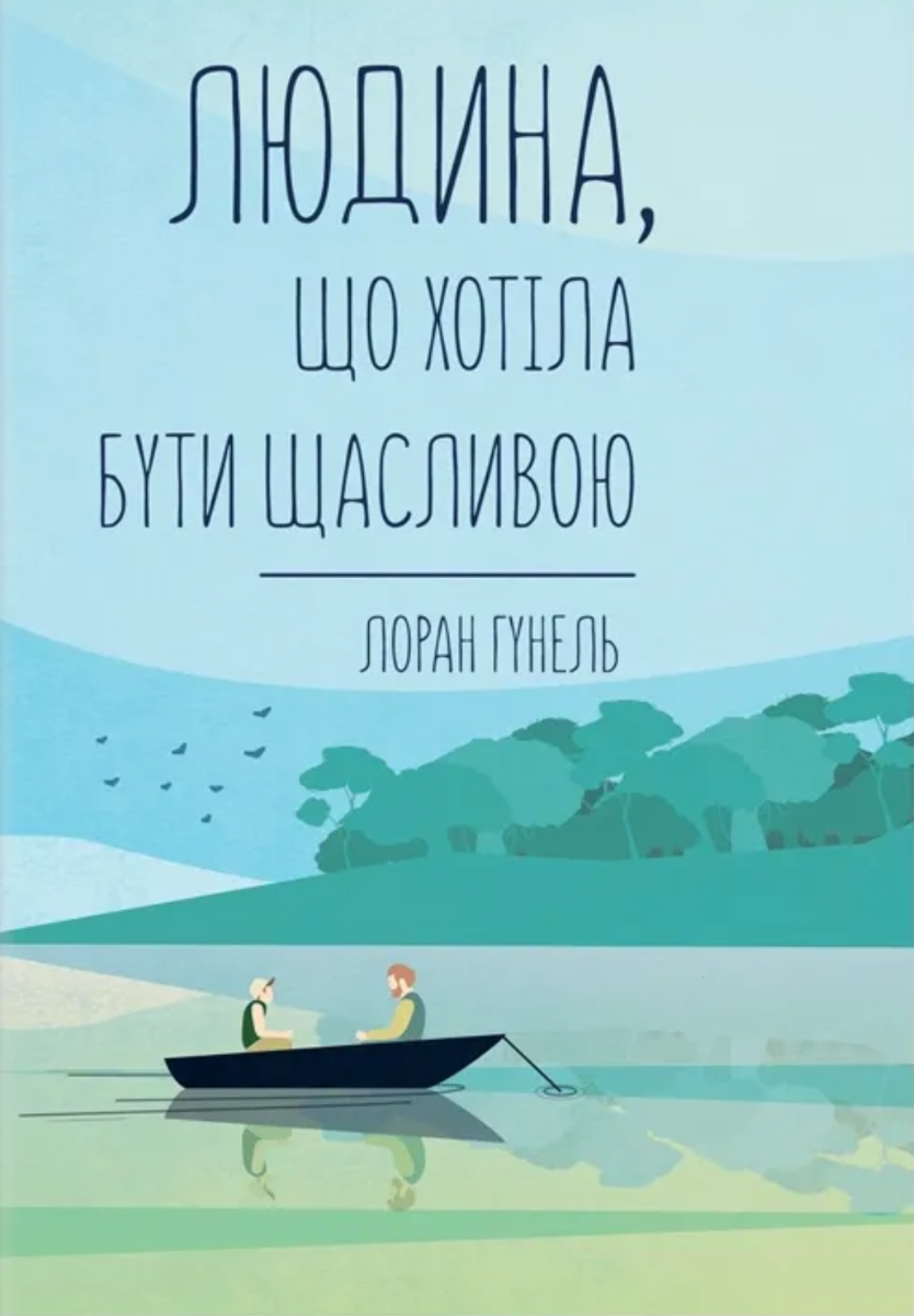 Обкладинка видання Людина, що хотіла бути щасливою