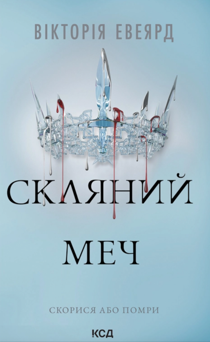 Червона королева. Скляний меч. Книга 2