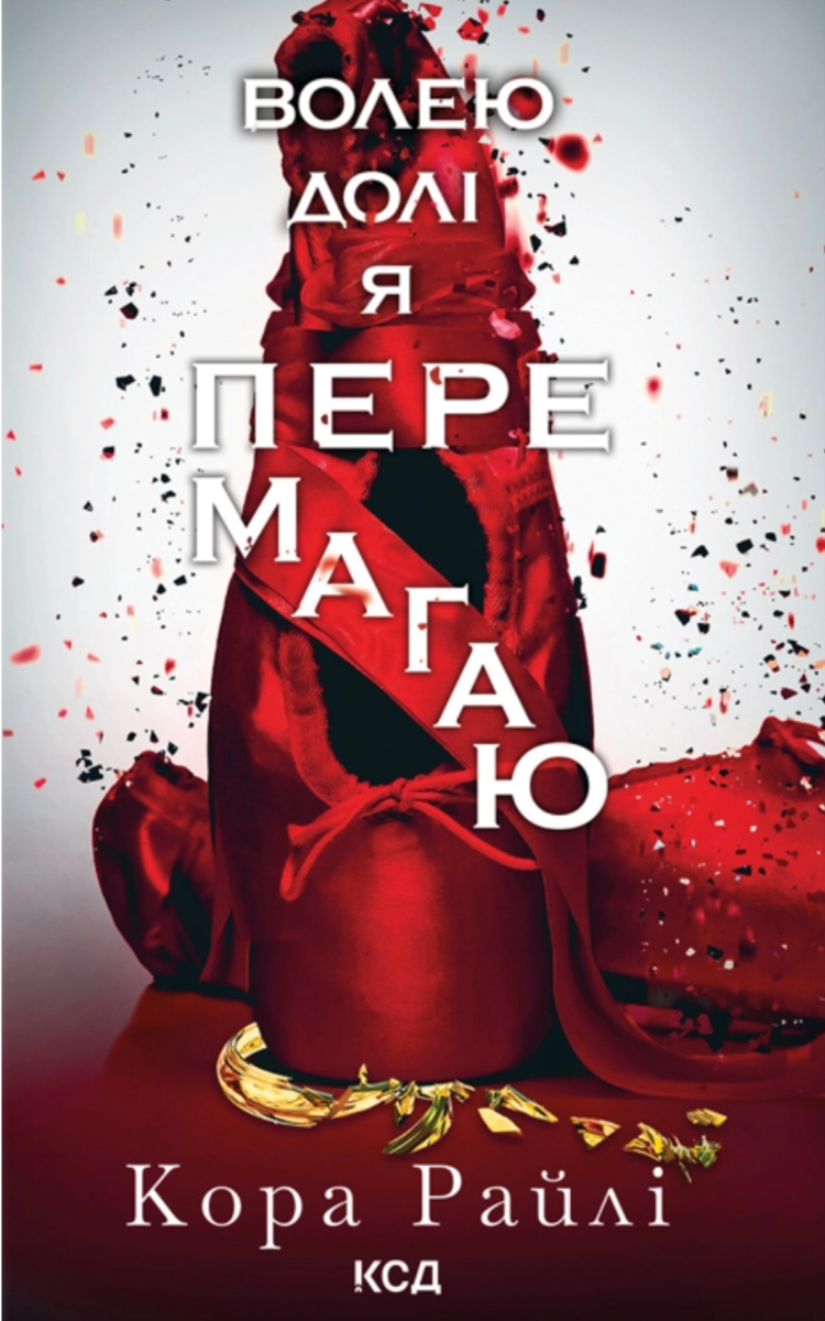 Обкладинка Гріхи батьків. Волею долі я перемагаю. Книга 4