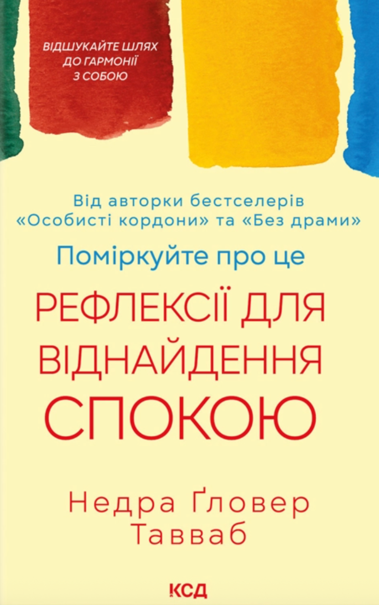Обкладинка Поміркуйте про це. Рефлексії для віднайдення спокою
