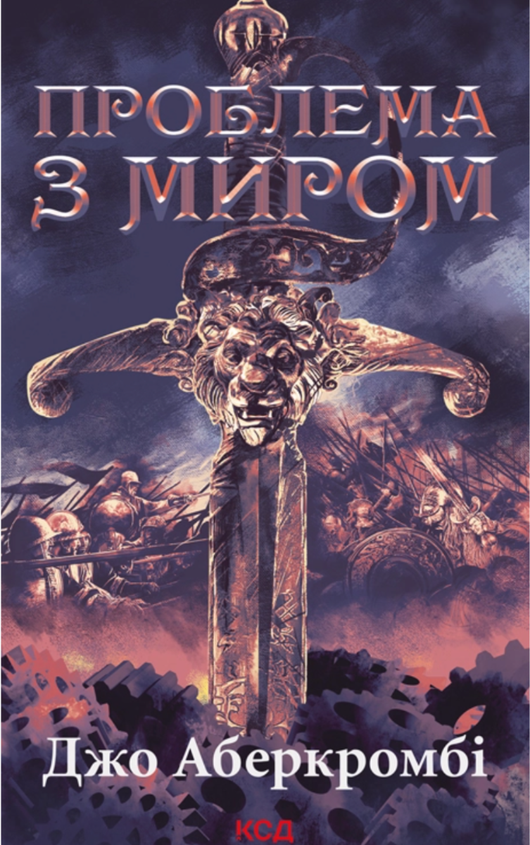 Епоха божевілля. Проблема з миром. Книга 2