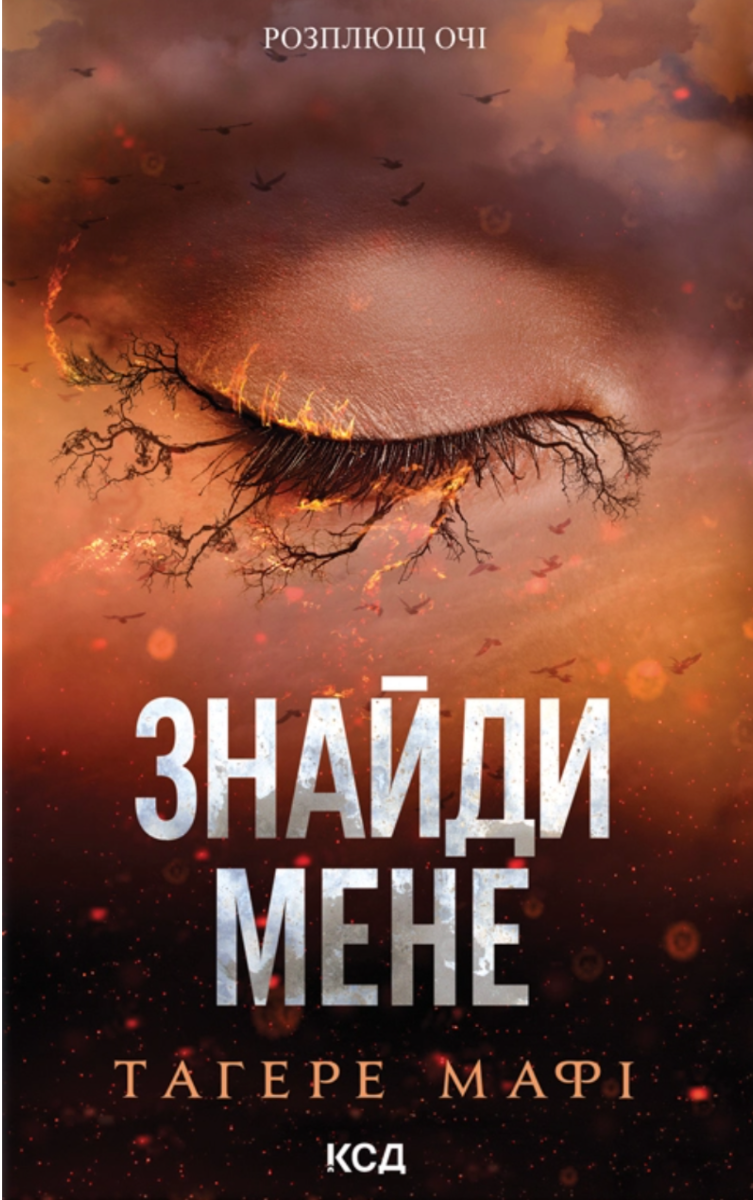 Знайди мене. Затіни мене. Книга 4.5. Звільни мене....
