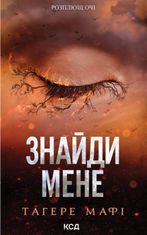 Знищ мене. Знайди мене. Новели. Затіни мене. Книга 4.5. Звільни мене. Книга 5.5