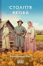 Століття Якова