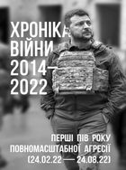 Хроніка війни. 2014-2022. Перші півроку повномасштабної агресії. 24.02.2022-24.08.2022. Image №1