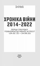 Хроніка війни. 2014-2022. Перші півроку повномасштабної агресії. 24.02.2022-24.08.2022. Image №3