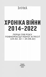 Хроніка війни. 2014-2022. Перші півроку повномасштабної агресії. 24.02.2022-24.08.2022. Image №3