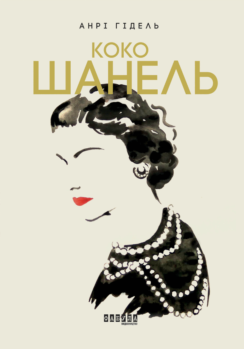 Коко Шанель (Електронна книга)