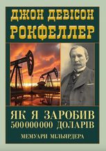 Як я заробив 500000000 доларів. Мемуари мільярдера
