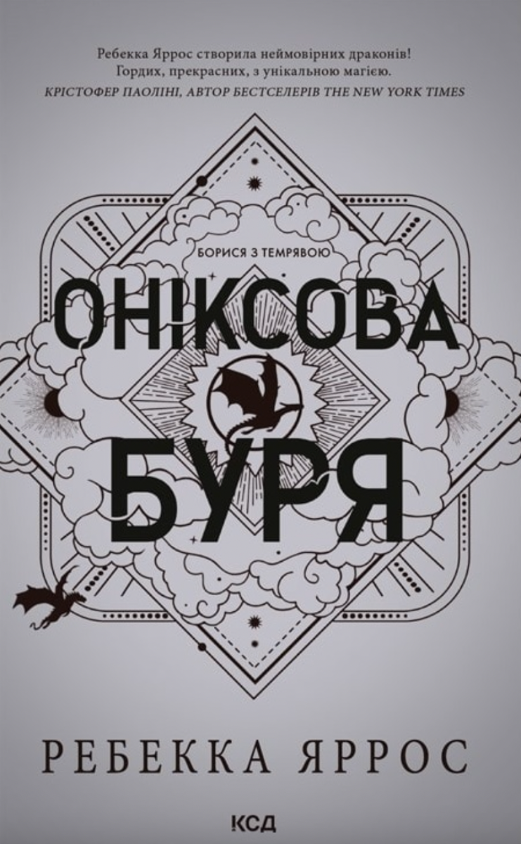 Обкладинка Оніксова буря. Книга 3 (з кольоровим зрізом)