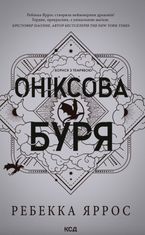 Оніксова буря. Емпіреї. Книга 3 (з кольоровим зрізом)