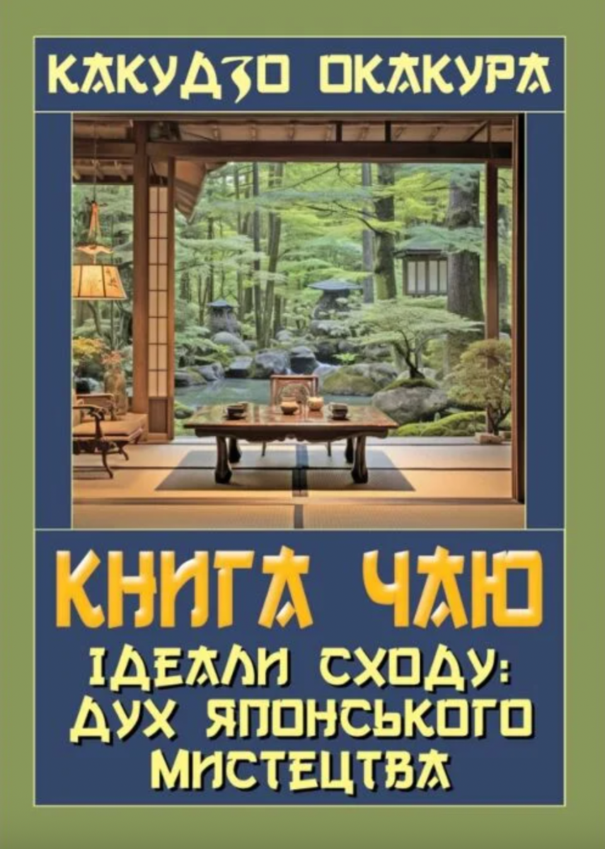 Обкладинка Книга чаю. Ідеали Сходу: дух японського мистецтва