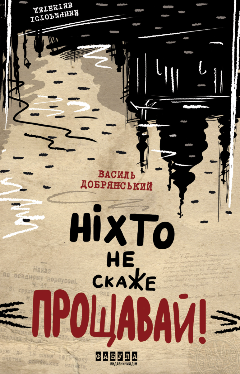 Обкладинка Ніхто не скаже "Прощавай"