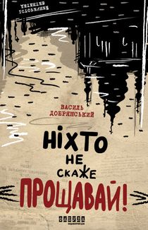 Ніхто не скаже "Прощавай". Image №1