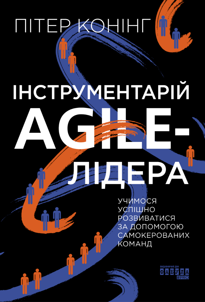 Обкладинка Інструментарій agile-лідера. Вчимося розвиватися за допомогою самокерованих команд