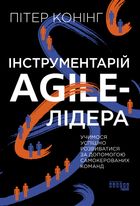 Інструментарій agile-лідера. Вчимося розвиватися за допомогою самокерованих команд. Зображення №1