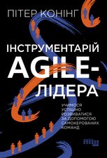 Інструментарій agile-лідера. Вчимося розвиватися за допомогою самокерованих команд