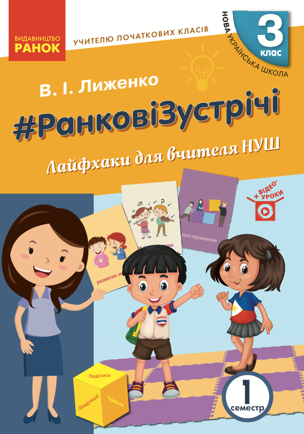 Ранкові зустрічі. Лайфхаки для вчителя НУШ. 3 клас....