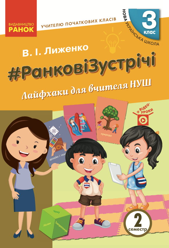 Ранкові зустрічі. Лайфхаки для вчителя. 3 клас. 2 семестр