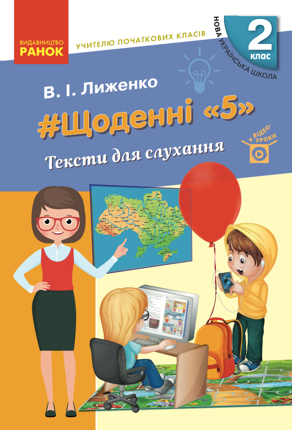 Щоденні 5. Тексти для слухання. 2 клас