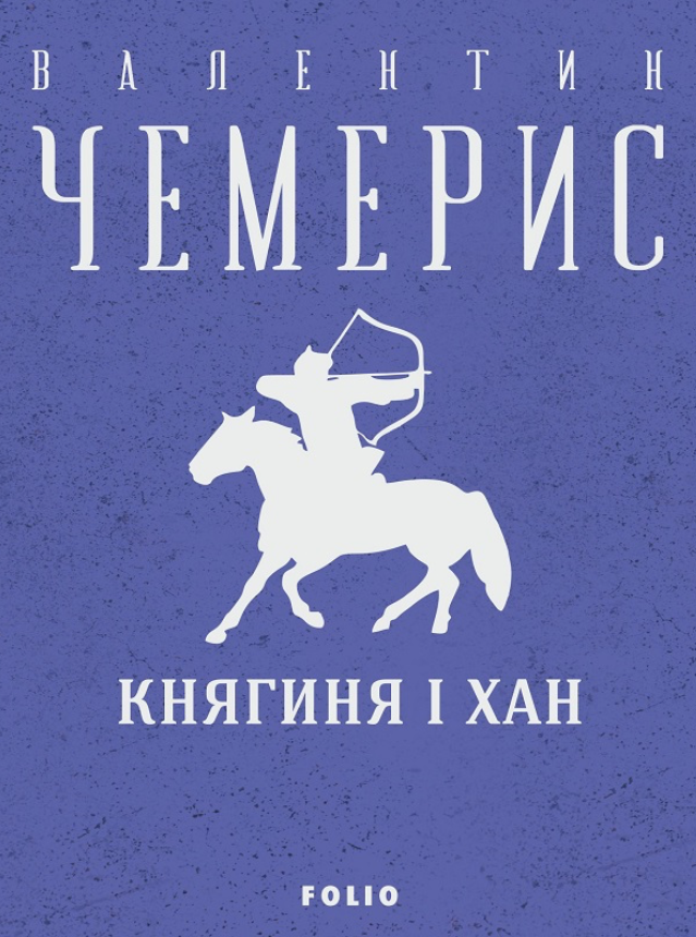 Княгиня і хан (Електронна книга)