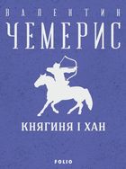 Княгиня і хан. Image №1
