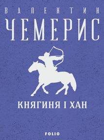 Княгиня і хан. Image №1